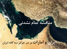 مناقشه تمام نشدنی ایران و امارات بر سر جزایر سه گانه ایران